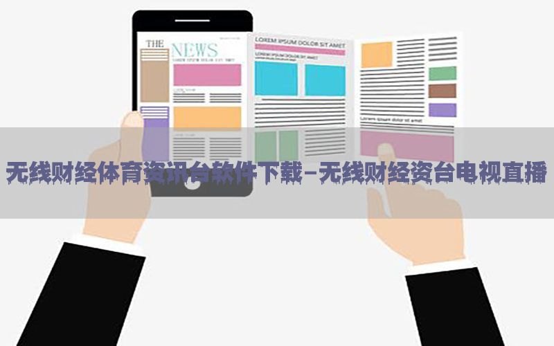 无线财经体育资讯台软件下载-无线财经资台电视直播