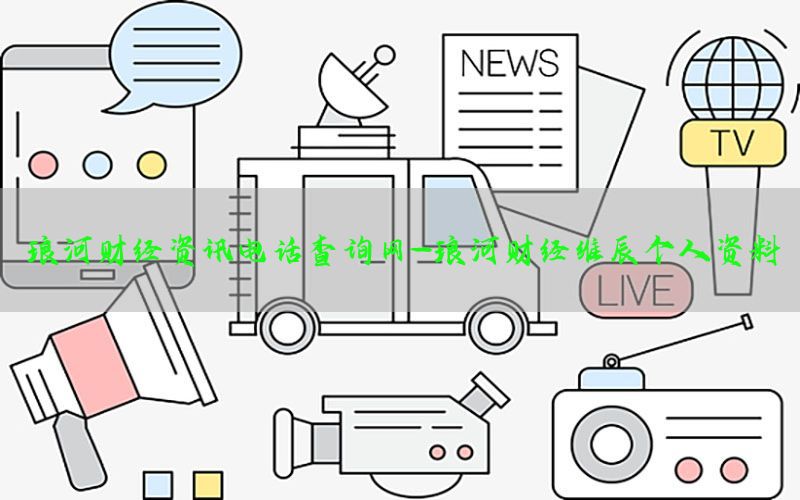 琅河财经资讯电话查询网-琅河财经维辰个人资料
