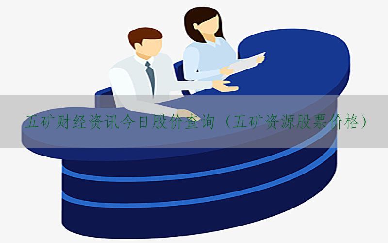 五矿财经资讯今日股价查询（五矿资源股票价格）