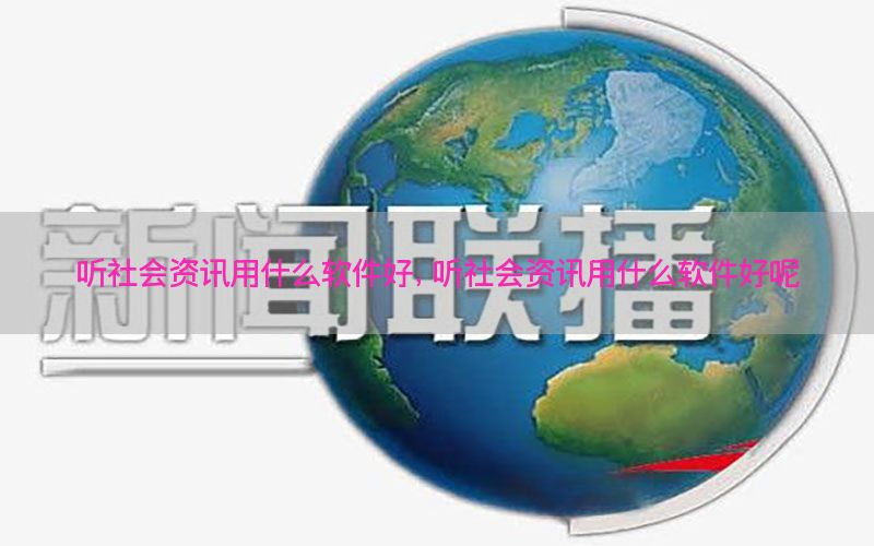 听社会资讯用什么软件好，听社会资讯用什么软件好呢