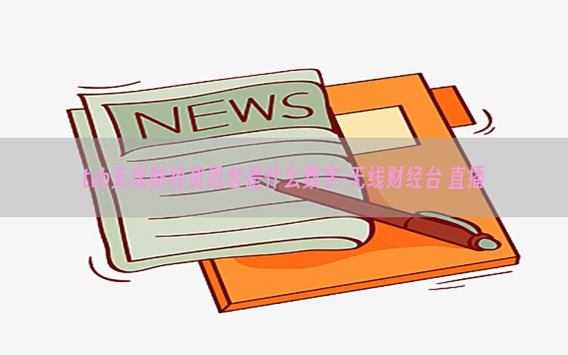 tvb无线财经资讯台是什么数字-无线财经台 直播