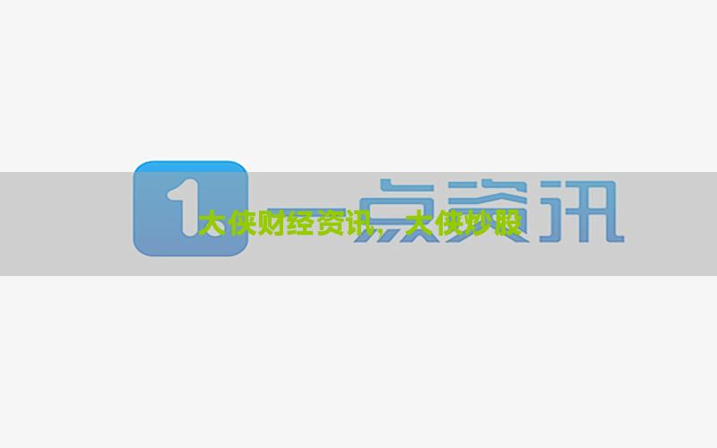 大侠财经资讯，大侠炒股