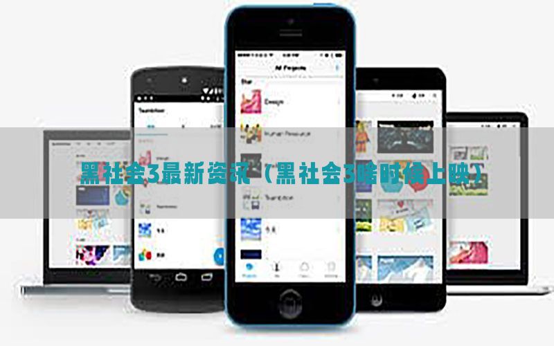 黑社会3最新资讯（黑社会3啥时候上映）