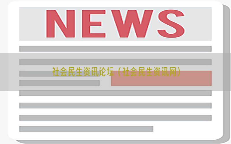 社会民生资讯论坛（社会民生资讯网）
