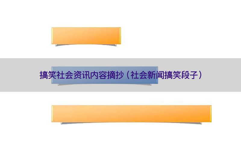 搞笑社会资讯内容摘抄（社会新闻搞笑段子）