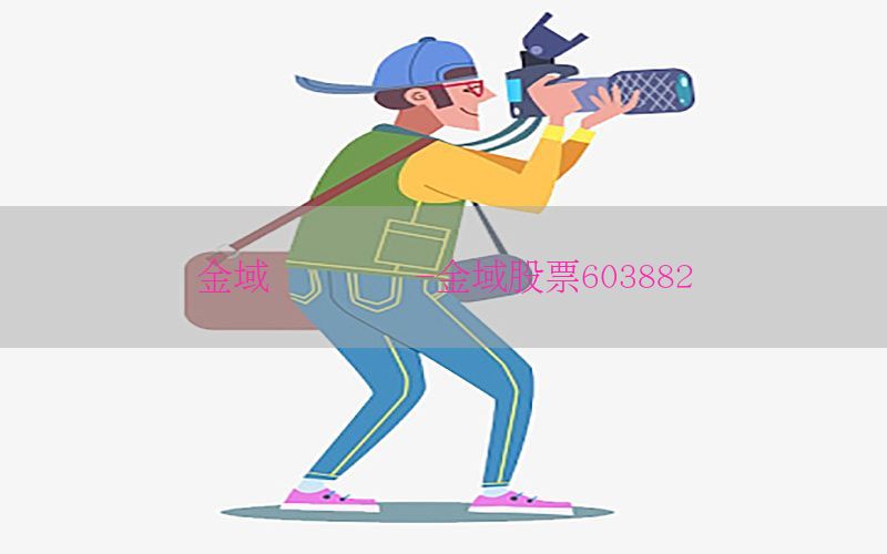 金域财经资讯-金域股票603882