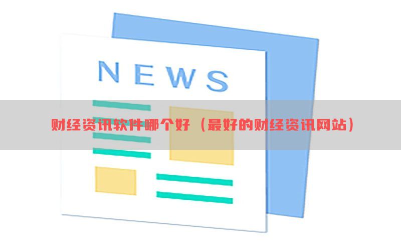 财经资讯软件哪个好（最好的财经资讯网站）