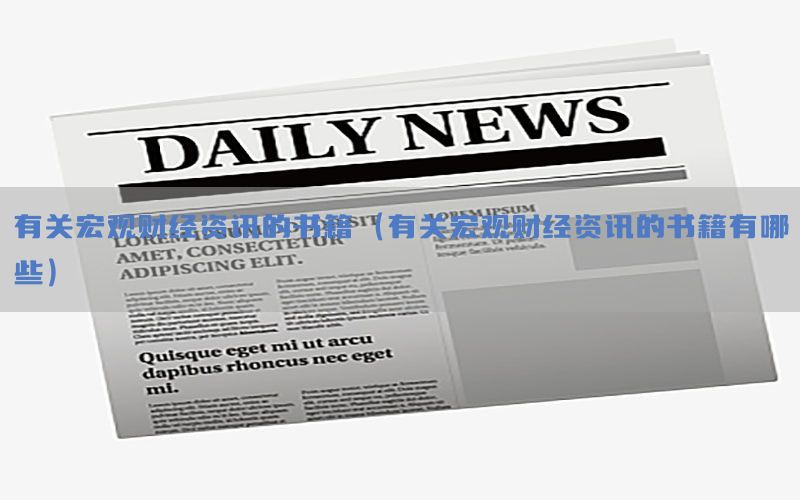 有关宏观财经资讯的书籍（有关宏观财经资讯的书籍有哪些）