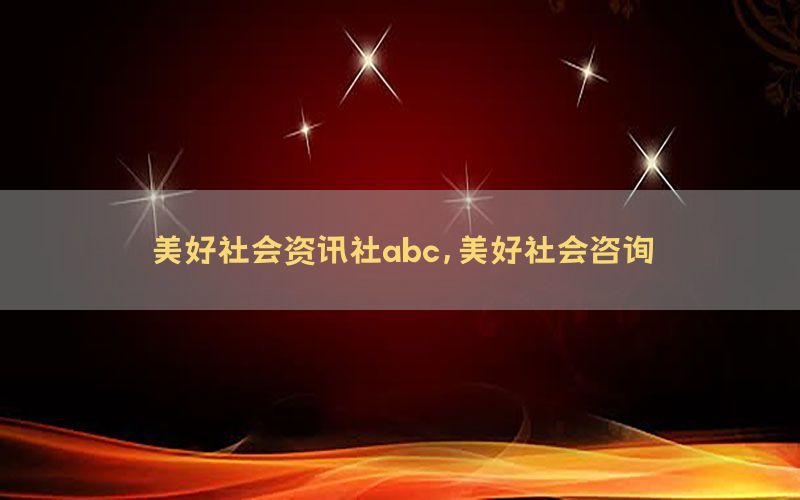 美好社会资讯社abc，美好社会咨询