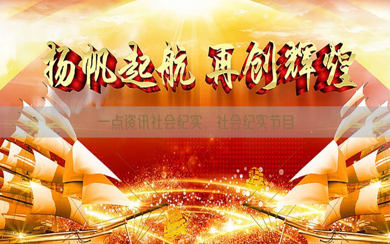 一点资讯社会纪实，社会纪实节目