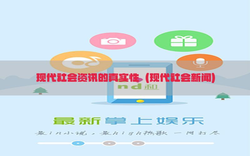 现代社会资讯的真实性（现代社会新闻）