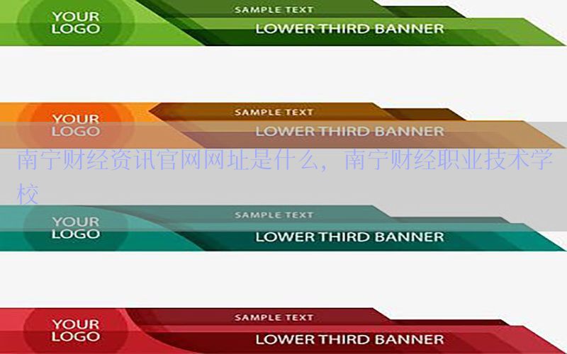 南宁财经资讯官网网址是什么，南宁财经职业技术学校