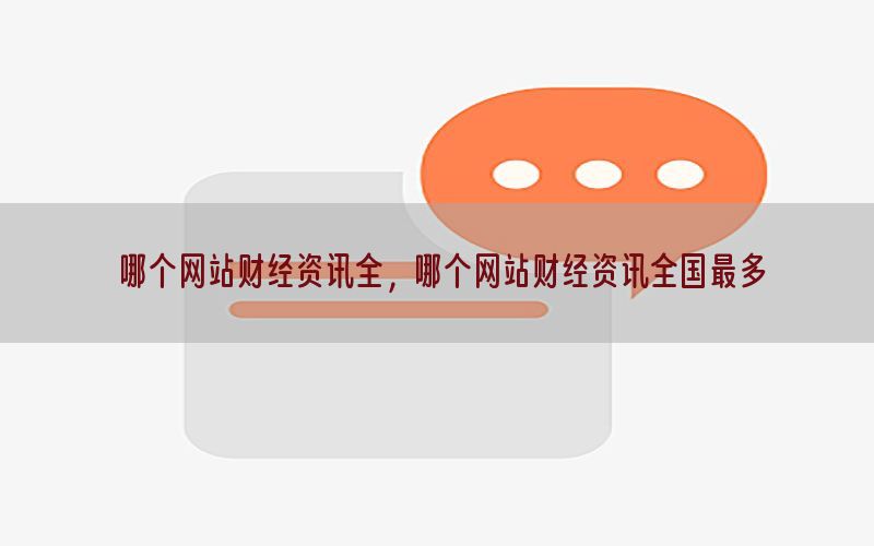 哪个网站财经资讯全，哪个网站财经资讯全国最多
