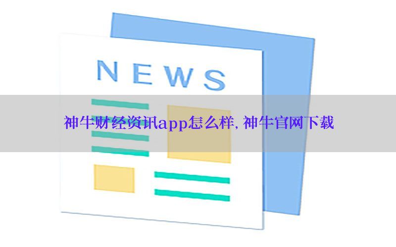 神牛财经资讯app怎么样，神牛官网下载