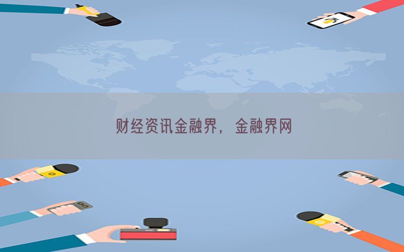 财经资讯金融界，金融界网