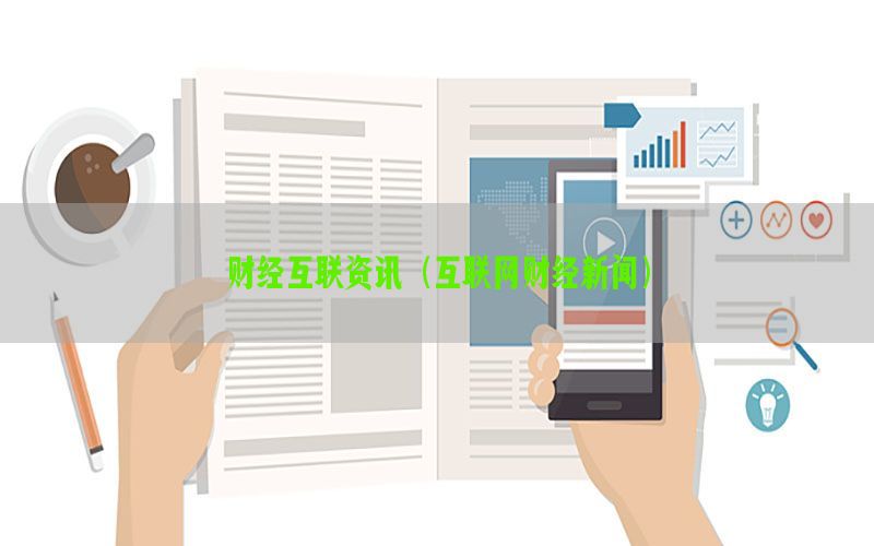 财经互联资讯（互联网财经新闻）