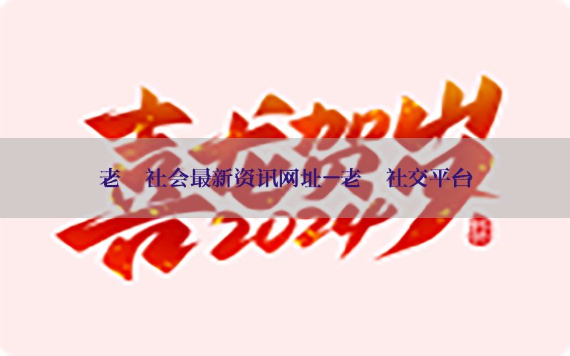 老挝社会最新资讯网址-老挝社交平台