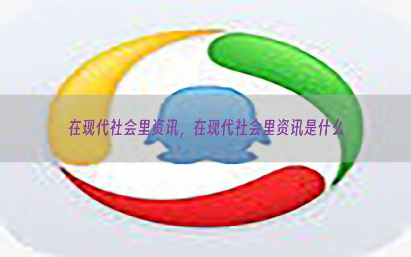 在现代社会里资讯，在现代社会里资讯是什么