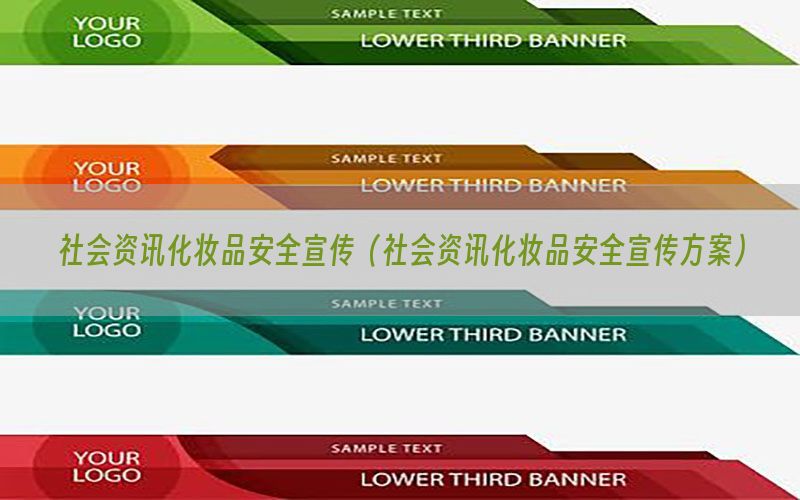社会资讯化妆品安全宣传（社会资讯化妆品安全宣传方案）