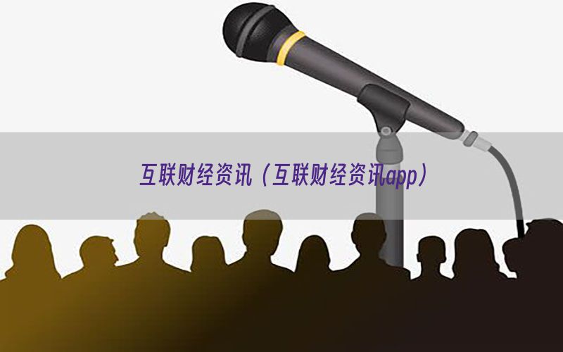 互联财经资讯（互联财经资讯app）