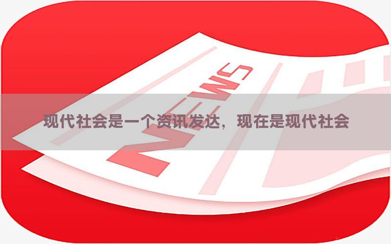 现代社会是一个资讯发达，现在是现代社会