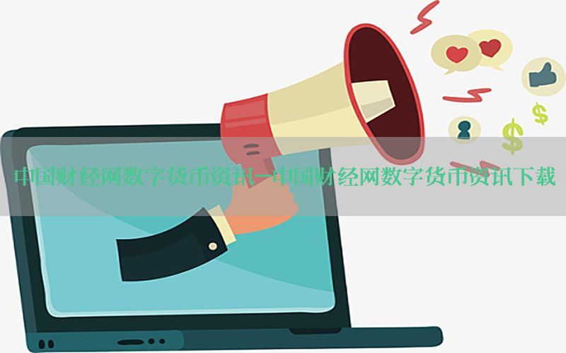 中国财经网数字货币资讯-中国财经网数字货币资讯下载