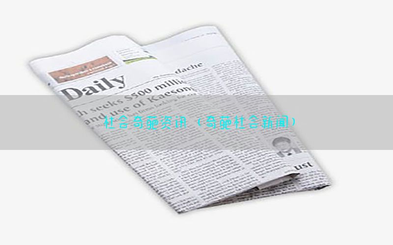社会奇葩资讯（奇葩社会新闻）