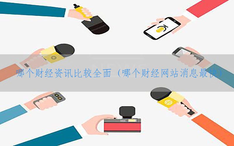 哪个财经资讯比较全面（哪个财经网站消息最快）