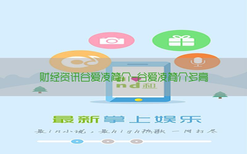 财经资讯谷爱凌简介-谷爱凌简介多高