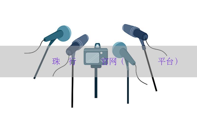 财经资讯珠宝行业论坛官网（财经资讯平台）
