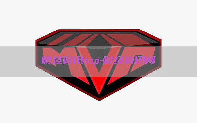 财经资讯top-财经资讯网