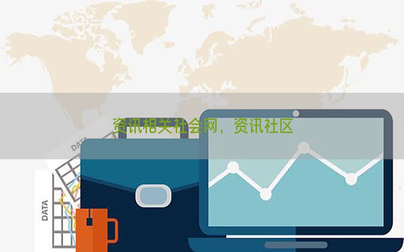 资讯相关社会网，资讯社区