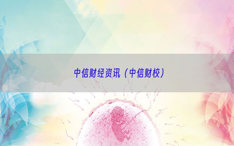 中信财经资讯（中信财校）