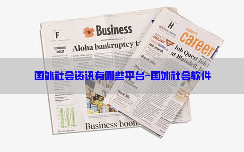 国外社会资讯有哪些平台-国外社会软件