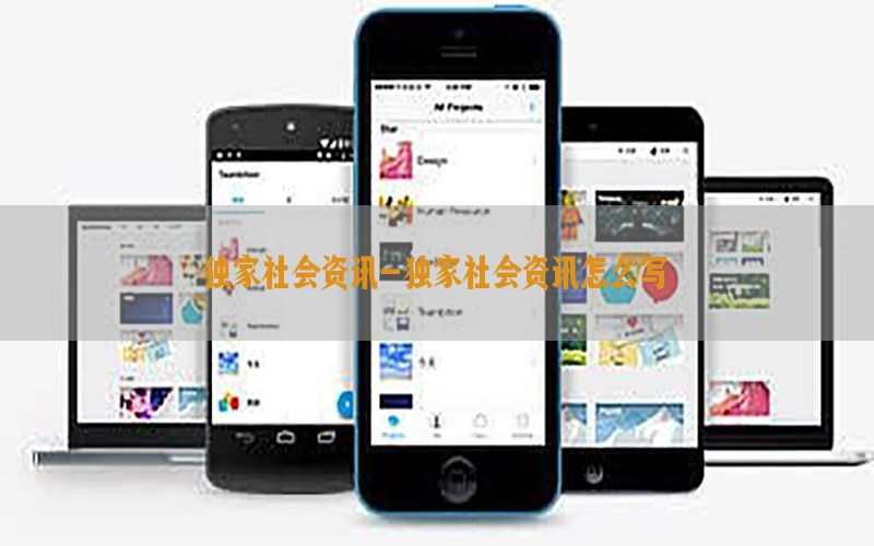 独家社会资讯-独家社会资讯怎么写