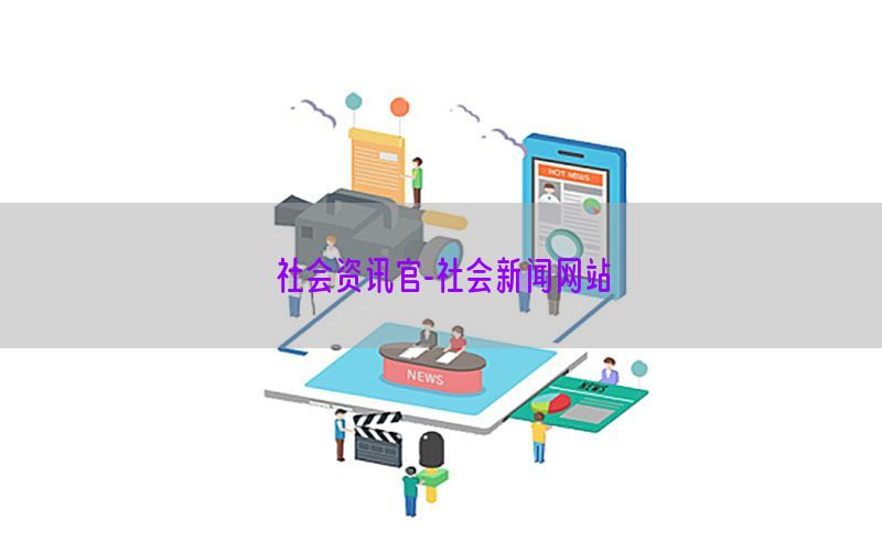 社会资讯官-社会新闻网站