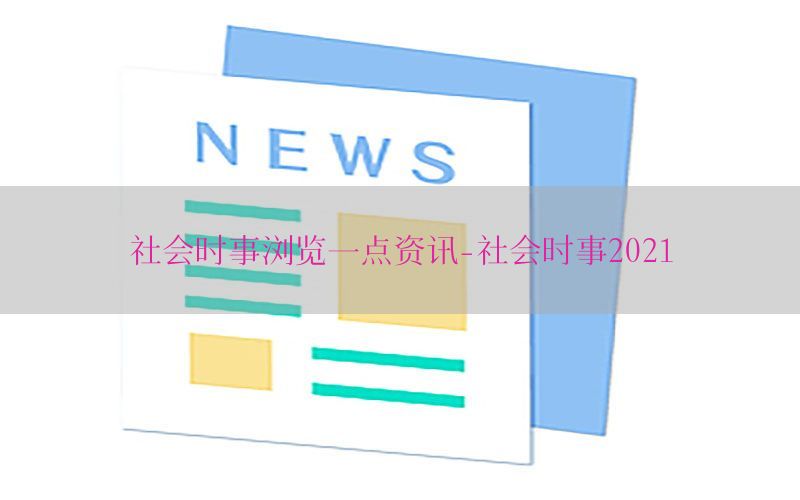 社会时事浏览一点资讯-社会时事2021