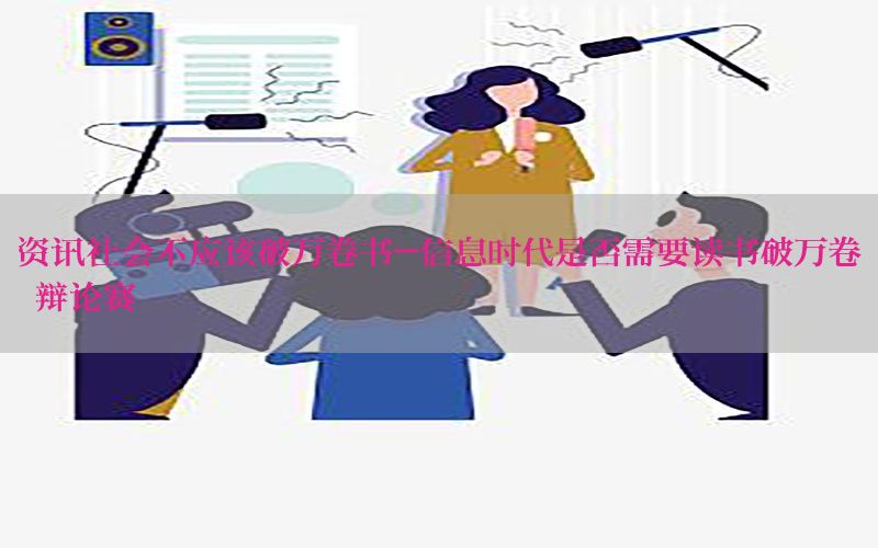 资讯社会不应该破万卷书-信息时代是否需要读书破万卷 辩论赛
