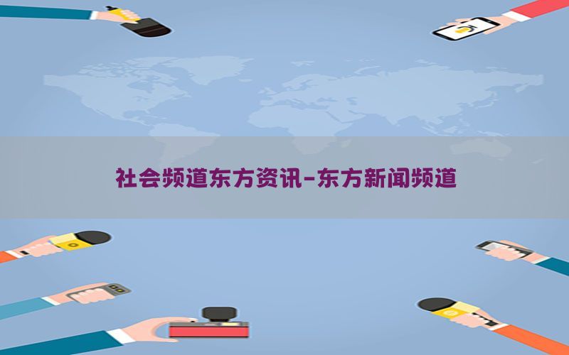 社会频道东方资讯-东方新闻频道