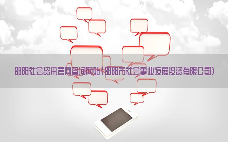 邵阳社会资讯官网查询网站（邵阳市社会事业发展投资有限公司）