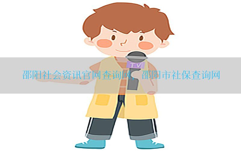 邵阳社会资讯官网查询网，邵阳市社保查询网