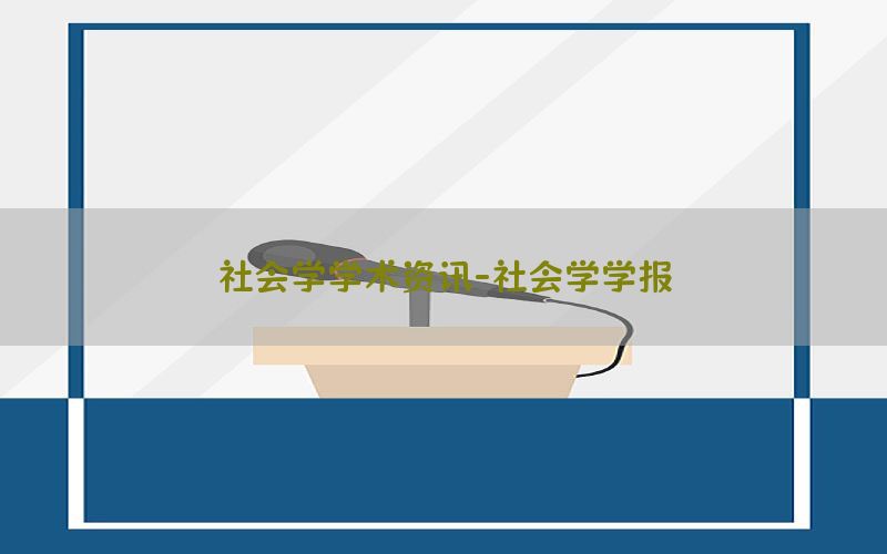 社会学学术资讯-社会学学报