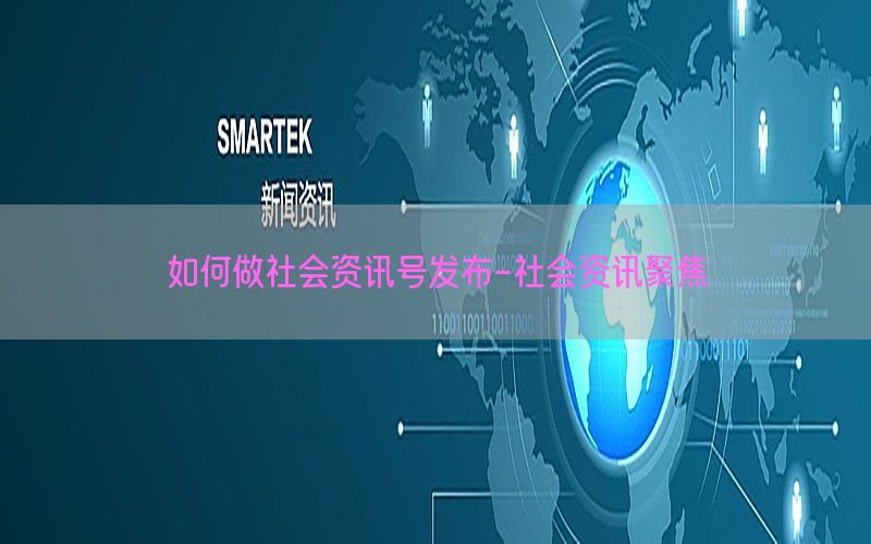 如何做社会资讯号发布-社会资讯聚焦