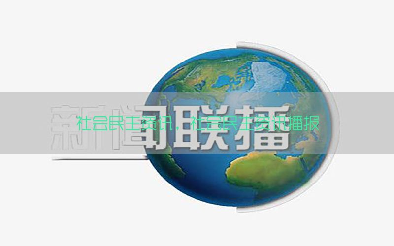 社会民主资讯，社会民生资讯播报