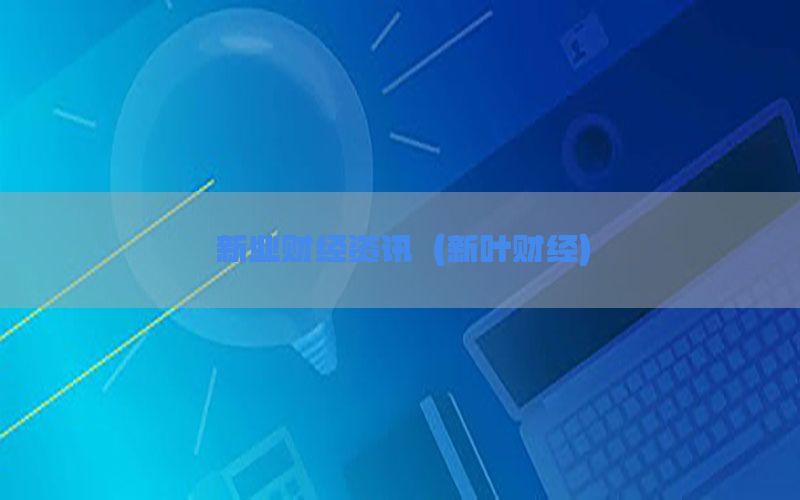 新业财经资讯（新叶财经）