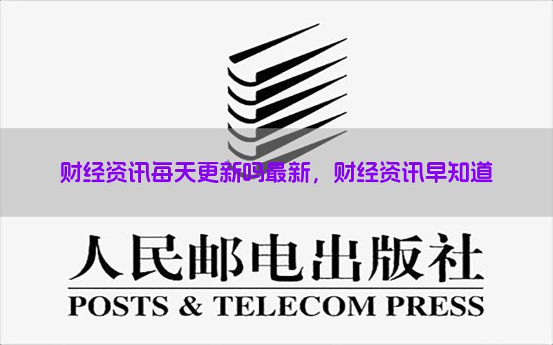 财经资讯每天更新吗最新，财经资讯早知道