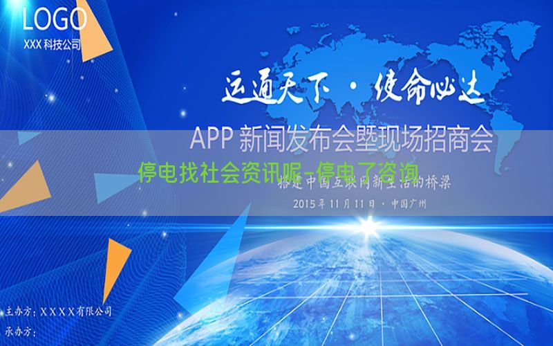 停电找社会资讯呢-停电了咨询