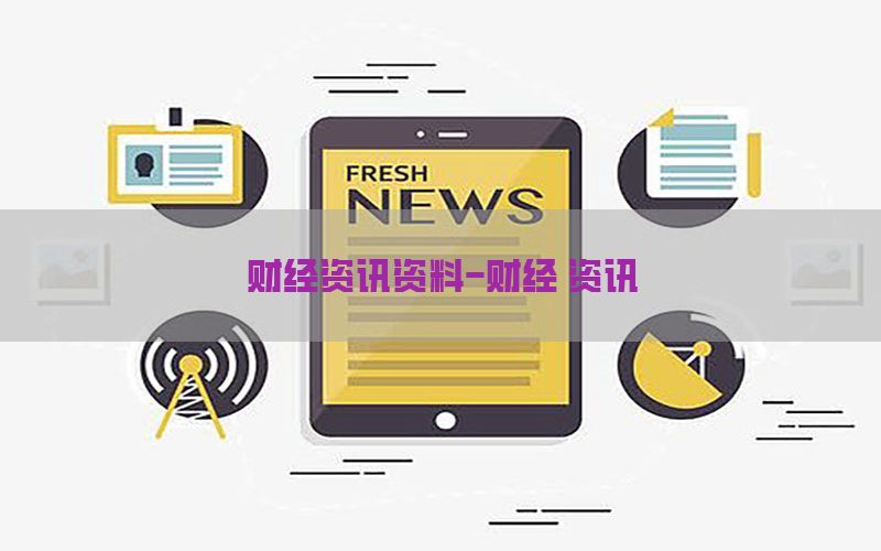 财经资讯资料-财经 资讯