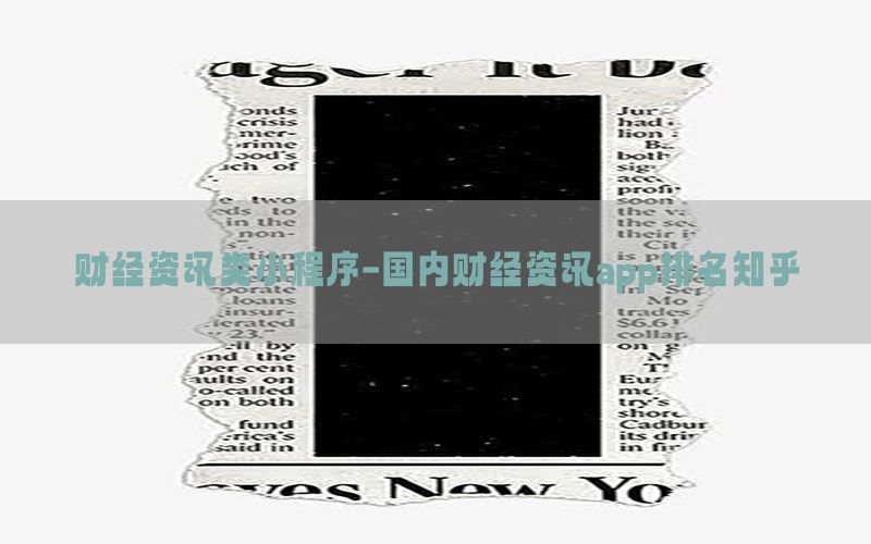 财经资讯类小程序-国内财经资讯app排名知乎