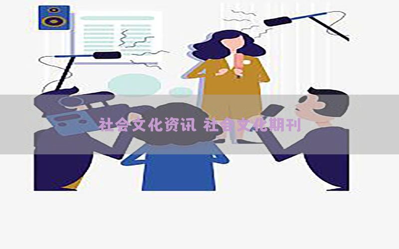 社会文化资讯（社会文化期刊）